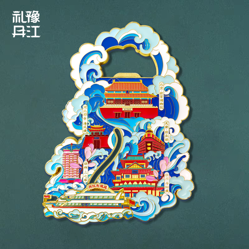 丹水牵南北文创冰箱贴